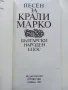 Песен за Крали Марко - Български народен епос - 1983г., снимка 3