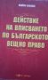 Действие на вписването по българското вещно право, снимка 1 - Специализирана литература - 45404178