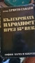 БЪЛГАРСКАТА НАРОДНОСТ ПРЕЗ 15 ВЕК, снимка 1