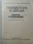 Транзистори и диоди - А.Шишков.- 1981г., снимка 2