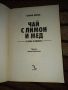 Чай с лимон и мед за ума и душата - Катрин Деврай , снимка 2