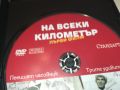 НА ВСЕКИ КИЛОМЕТЪР 3/4 СЕРИЯ ДВД 1106241202, снимка 15