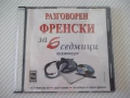 Разговорен френски за 6 седмици CD аудиокурс, снимка 1