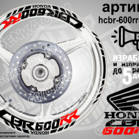 Honda CBR 600RR кантове и надписи за джанти hcbr-600rr-black Хонда, снимка 1 - Аксесоари и консумативи - 40220466