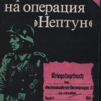 Провалът на операция "Нептун" - Лев Безименски, снимка 1 - Други - 45730987