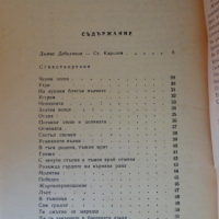 Димчо Дебелянов - Стихотворения "Библиотека за ученика", снимка 4 - Художествена литература - 44937491