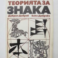 Книга Терията на знака - Добрин Добрев, Елка Добрева 1988 г., снимка 1 - Други - 45827297