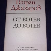 От Ботев до Ботев - Георги Джагаров, снимка 1 - Българска литература - 45680407