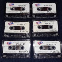 Пълен комплект - Английски основен курс Част 1 и 1 Relaxa + 12 аудио касети - Бербел Хилдебрант, снимка 6 - Чуждоезиково обучение, речници - 45701629