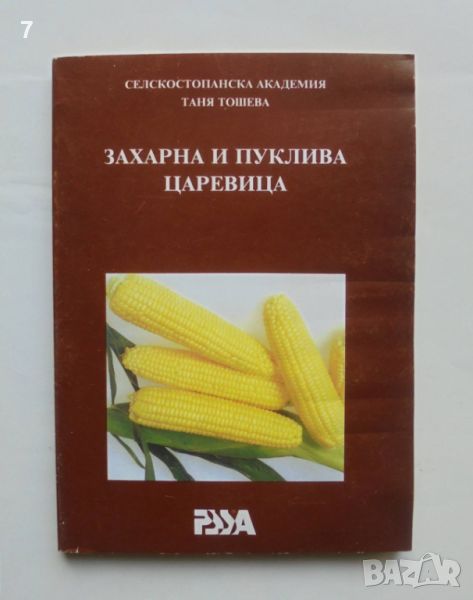 Книга Захарна и пуклива царевица - Таня Тошева 1997 г., снимка 1
