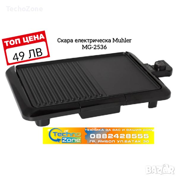 Електрическа скара MUHLER MG-2536, снимка 1