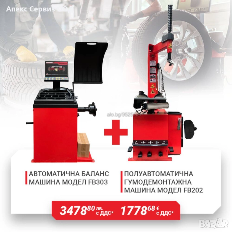 Пакети гумодемонтажни и баланс машини на ТОП цени, снимка 1