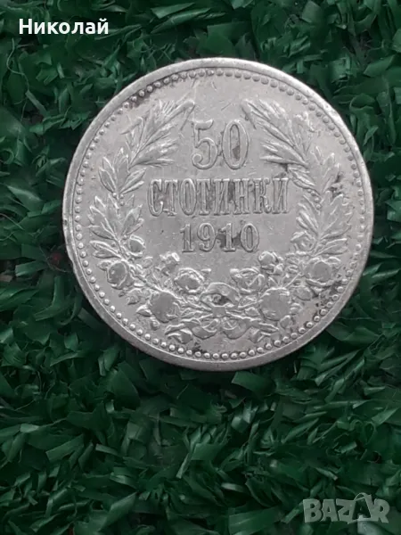 рядката сребърна монета от 50 стотинки 1910г., снимка 1
