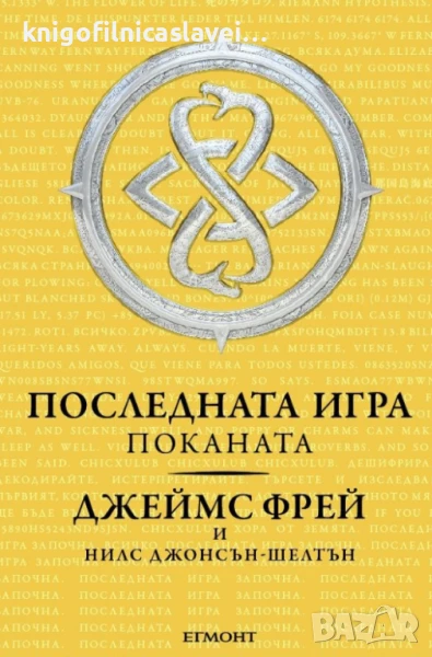 Джеймс Фрей, Нилс Джонсън-Шелтън - Последната игра. Книга 1: Поканата (2014), снимка 1