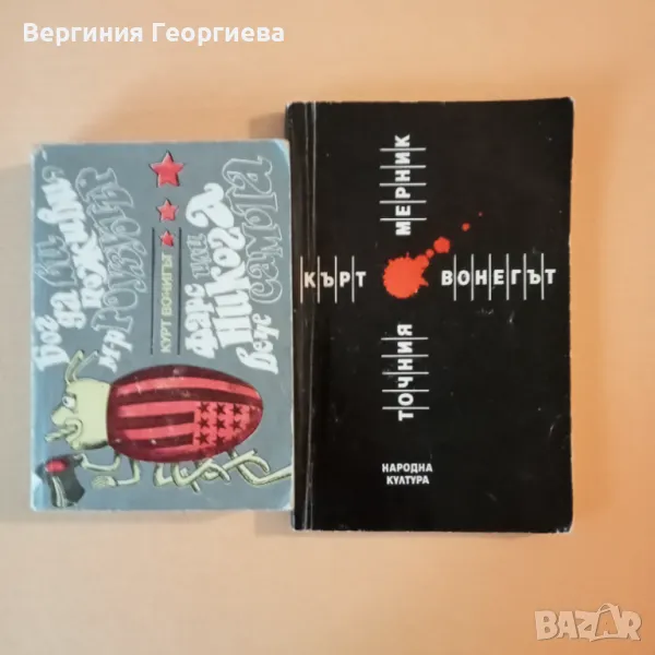 Кърт Вонегът - романи по 3,50 лв., снимка 1