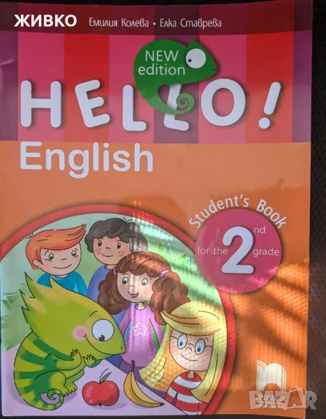 Hello English учебник с диск 2 клас, снимка 1