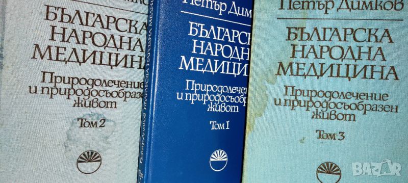 Българска Народна Медицина Петър Димков 1,2,3 т. , снимка 1