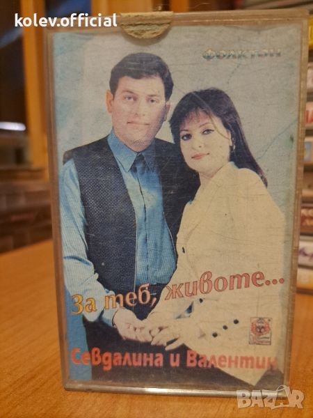 СЕВДАЛИНА И ВАЛЕНТИН СПАСОВИ-ЗА ТЕБ ,ЖИВОТЕ , снимка 1