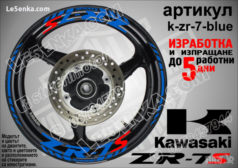 Kawasaki ZR-7S кантове и надписи за джанти k-zr-7-blue  Кавазаки, снимка 1