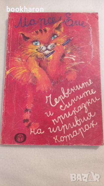 Марсел Еме: Червените и сините приказки на игривия котарак , снимка 1