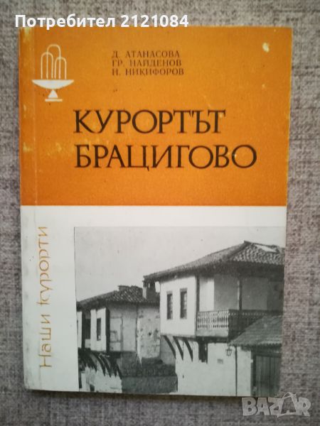 Курортът Брацигово / Д.Атанасова, Найденов,Никифоров , снимка 1