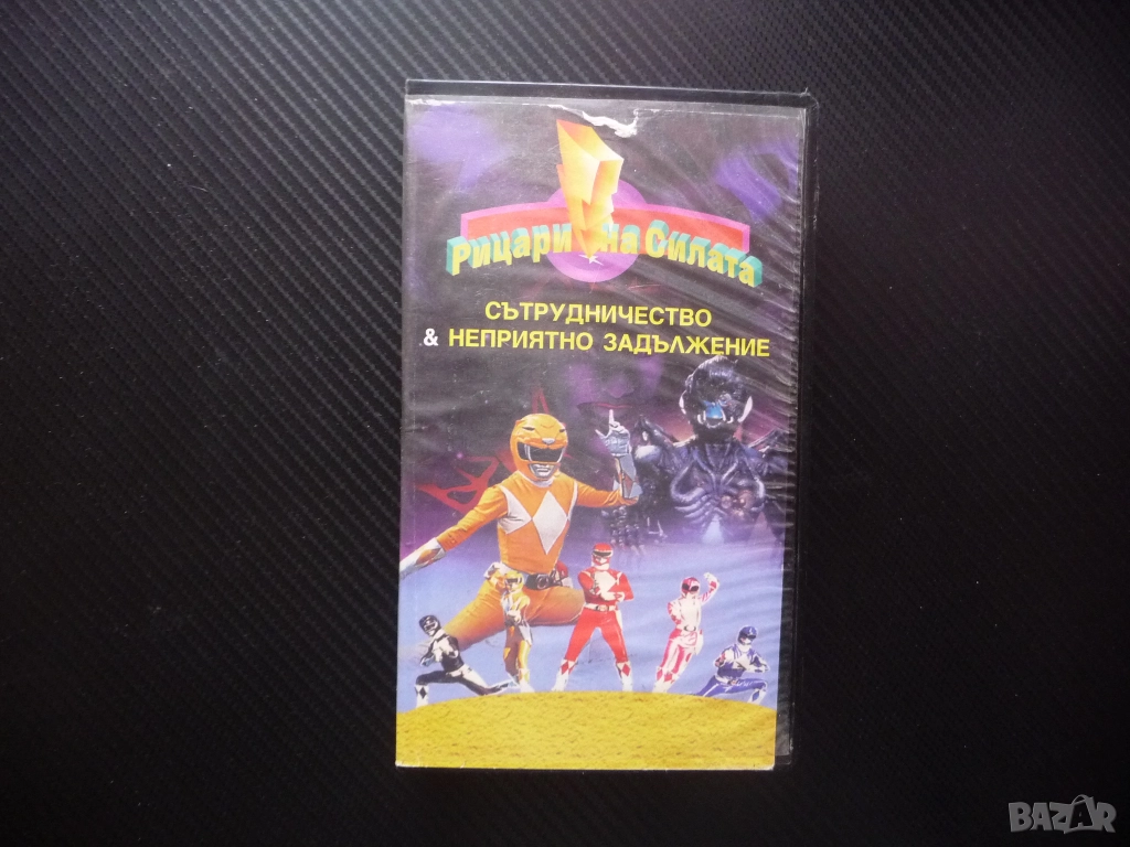 Рицари на силата VHS филм Пауър Рейнджърс Сътрудничество Неприятно задължение рядко издание детски к, снимка 1