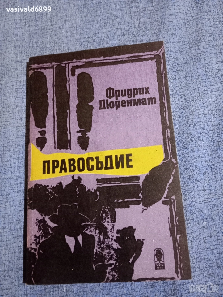 Фридрих Дюренмат - Правосъдие , снимка 1