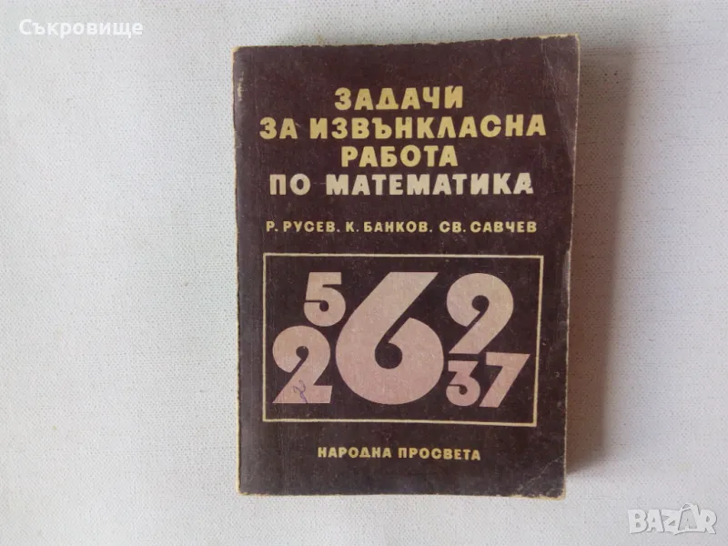 Задачи по извънкласна работа по математика, снимка 1