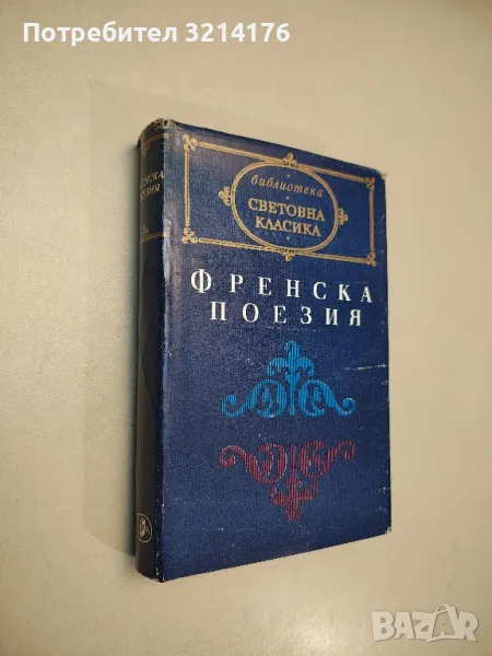 Френска поезия - Сборник, снимка 1