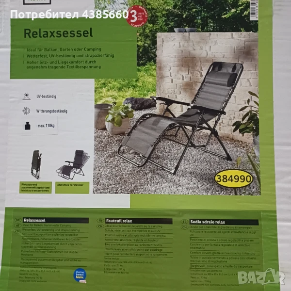 Градински стол, снимка 1