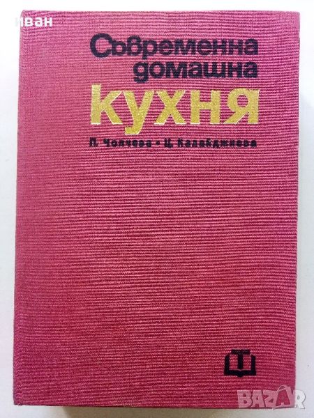 Съвременна домашна кухня - П.Чолчева,Ц.Калайджиева - 1976г., снимка 1