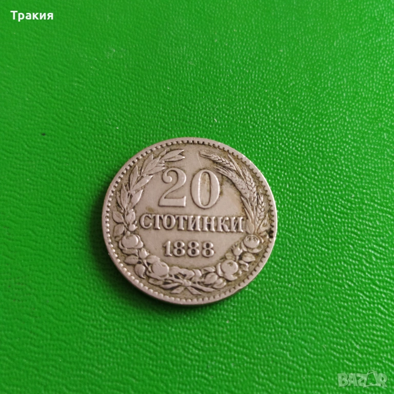 20 ст. 1888 г. Перфектна монета , снимка 1