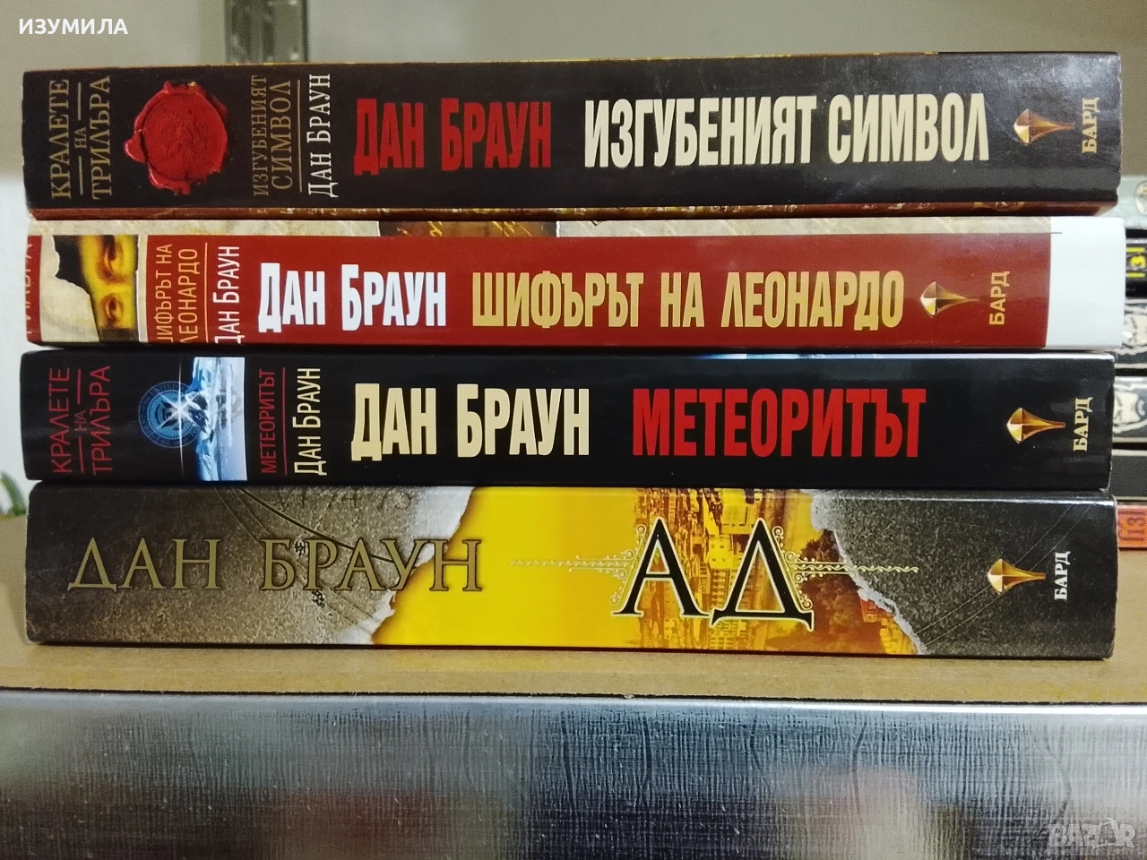 Ад / Изгубеният символ / Шифърът на Леонардо / Метеоритът - Дан Браун , снимка 1