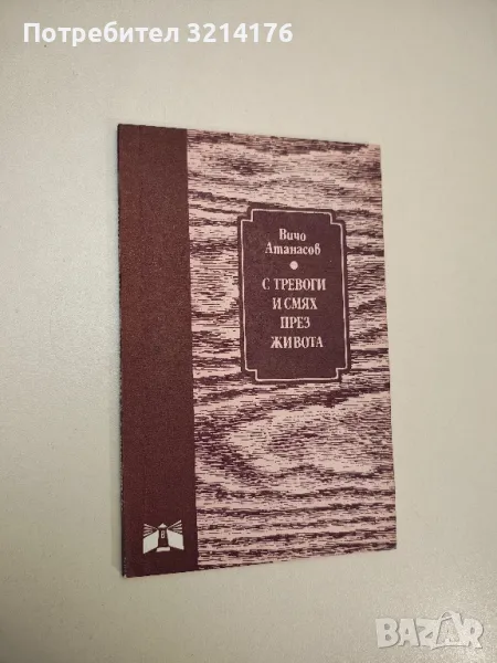 С тревоги и смях през живота. Скици с паче перо - Вичо Атанасов (1982), снимка 1