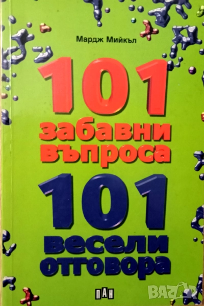 Книга,,101 забавни въпроса,101 забавни отговора,,Мардж МийкълНОВА , снимка 1