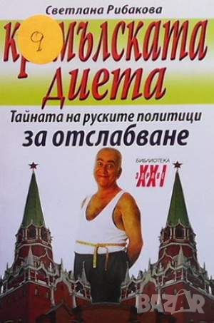 Кремълската диета, снимка 1