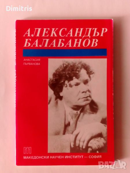 Александър Балабанов, снимка 1