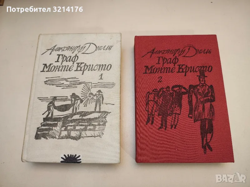 Граф Монте Кристо. Том 1-2 - Александър Дюма , снимка 1