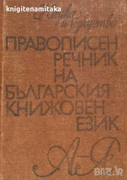 Правописен речник на българския книжовен език, снимка 1