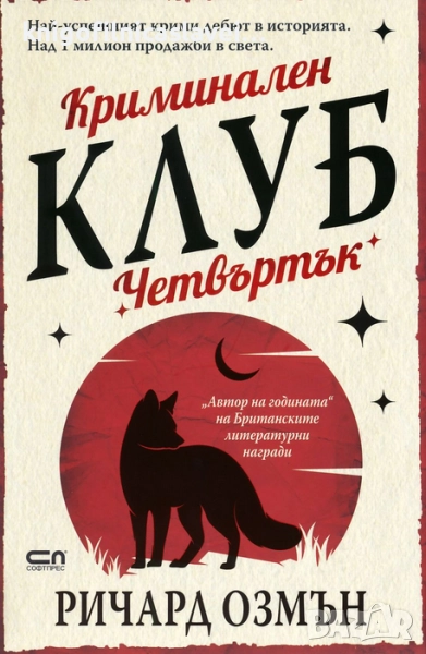 Ричард Озмън - Криминален клуб Четвъртък (2021), снимка 1