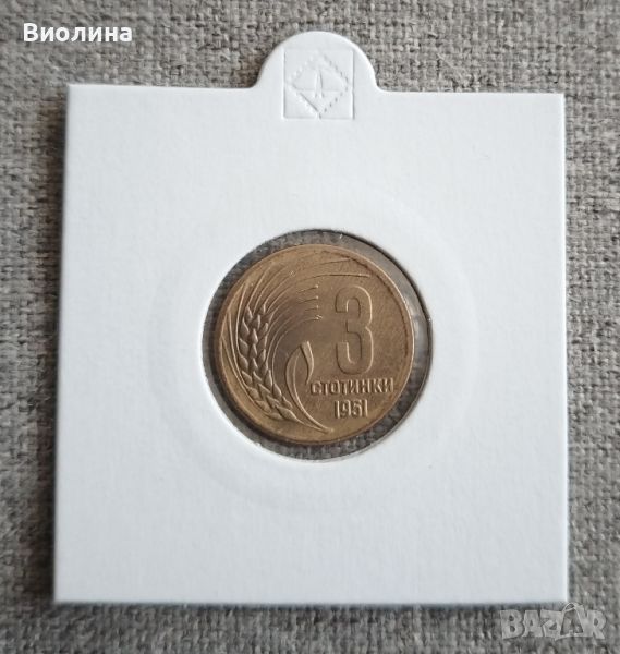 3 стотинки 1951, снимка 1