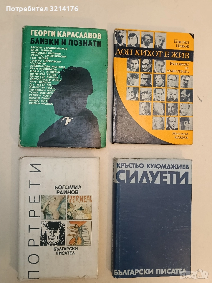 Близки и познати - Георги Караславов, снимка 1