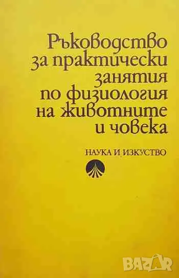 Ръководство за практически занятия по физиология на животните и човека, снимка 1