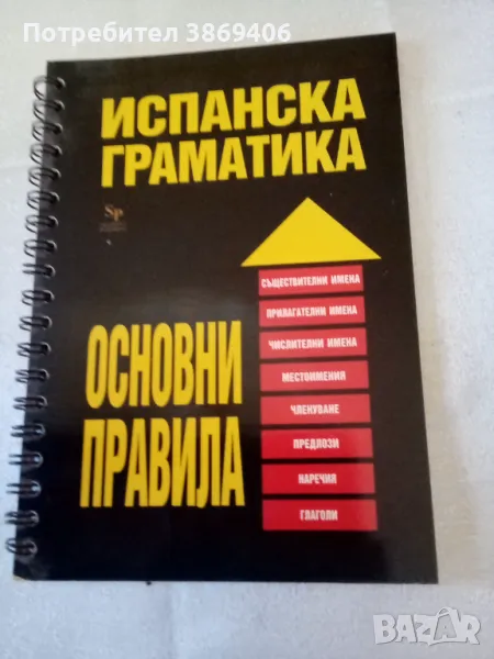 Испанска граматика Основни правила Мария Петрова Марин Загорчев SkyPrint 2006 г твърди корици , снимка 1