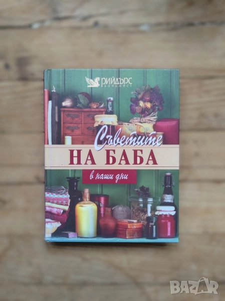 Рийдърс Дайджест - Съветите на баба в наши дни, Лекарствени растения, Здраве чрез природолечение, снимка 1