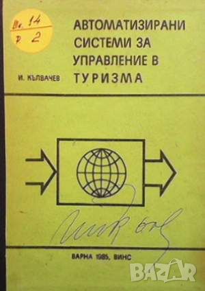 Автоматизирани системи за управление в туризма, снимка 1