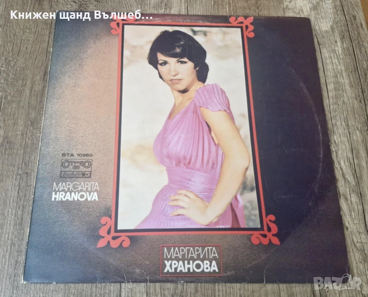 Грамофонни Плочи - Българска Музика: Маргарита Хранова - Моето мъжко момиче, снимка 1