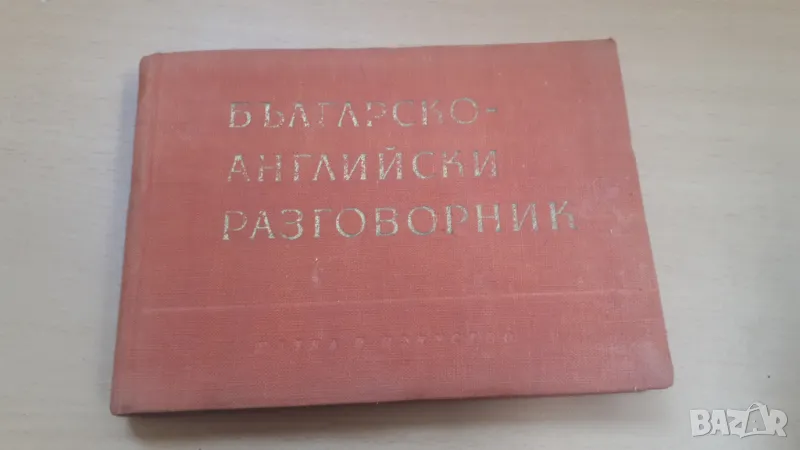 Бългаско-английски разговорник Наука и изкуство, снимка 1