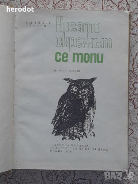 Емилиян Станев - Когато скрежът се топи , снимка 1