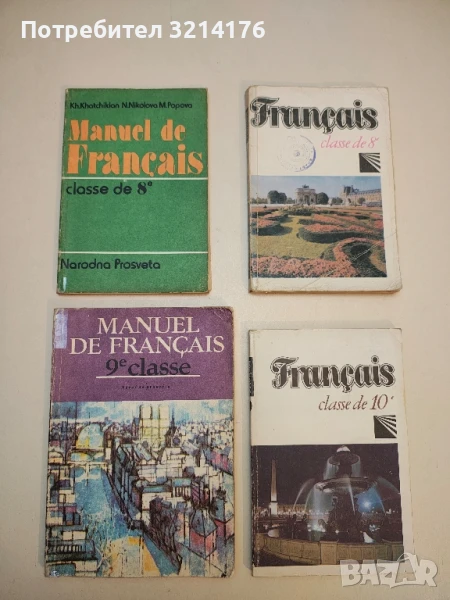 Manuel de Français classe de 8e - Kh. Khatchikian, N. Nicolova, M. Popova, снимка 1